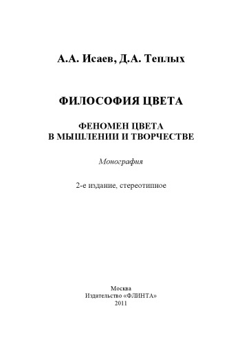 Философия цвета : феномен цвета в мышлении и творчестве