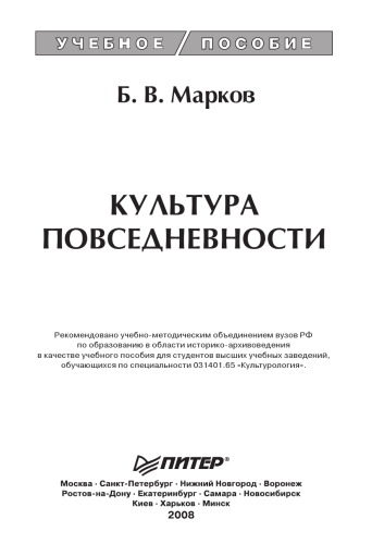 Культура повседневности. Учебное пособие
