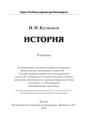 История: Учебник для бакалавров