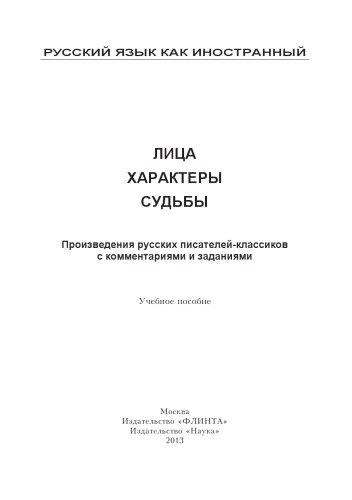 Лица. Характеры. Судьбы : произведения русских писателей-классиков с комментариями и заданиями : учеб. пособие