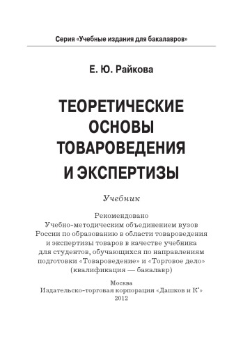 Теоретические основы товароведения и экспертизы: Учебник для бакалавров