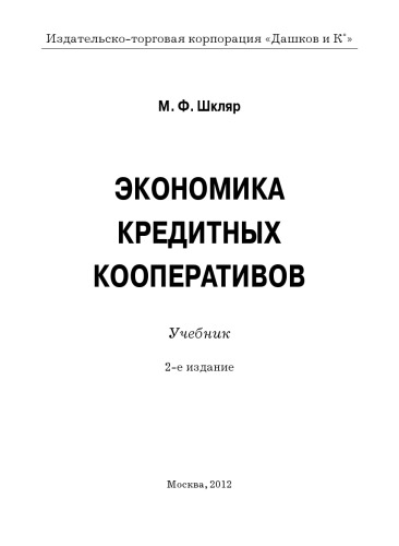 Экономика кредитных кооперативов: Учебник, 2-е изд.
