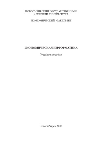 Экономическая информатика