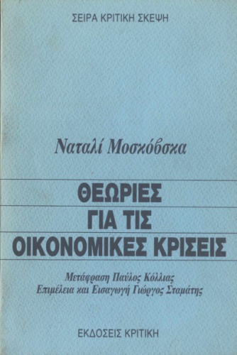 Θεωρίες για τις Οικονομικές Κρίσεις