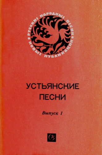 Устьянские песни. Вып. 1