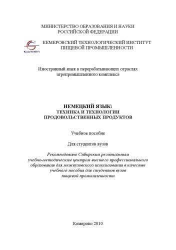 Немецкий язык: техника и технологии продовольственных продуктов