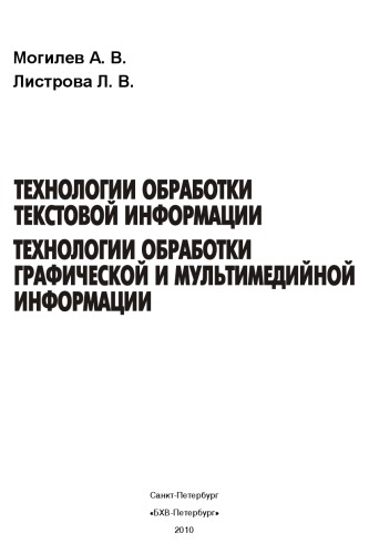 Технологии обработки текстовой информации. Технологии обработки графической и мультимедийной информации