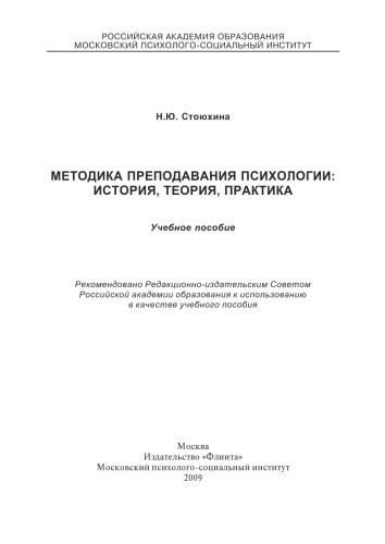 МЕТОДИКА ПРЕПОДАВАНИЯ ПСИХОЛОГИИ: ИСТОРИЯ, ТЕОРИЯ, ПРАКТИКА