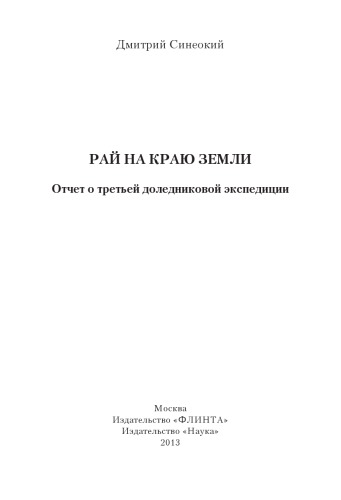 Рай на краю земли (Отчет о третьей доледниковой экспедиции)