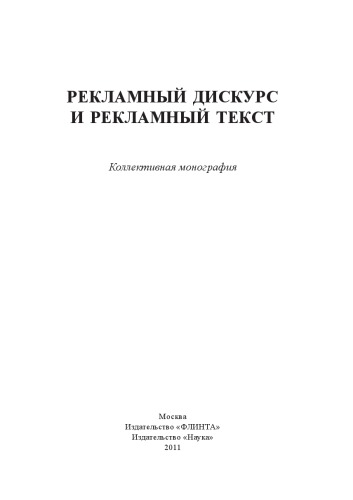 Рекламный дискурс и рекламный текст: коллективная монография