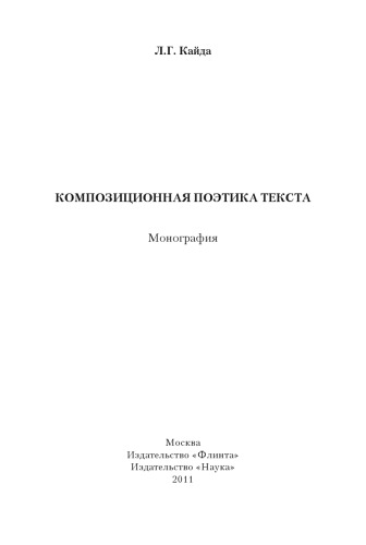 Композиционная поэтика текста: монография.
