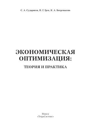 Экономическая оптимизация: теория и практика