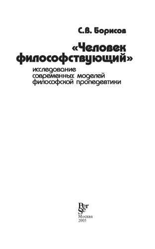 «Человек философствующий»: исследование современных моделей философской пропедевтики