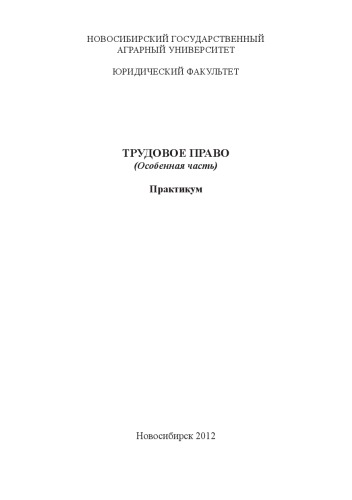 ТРУДОВОЕ ПРАВО (Особенная часть) Практикум