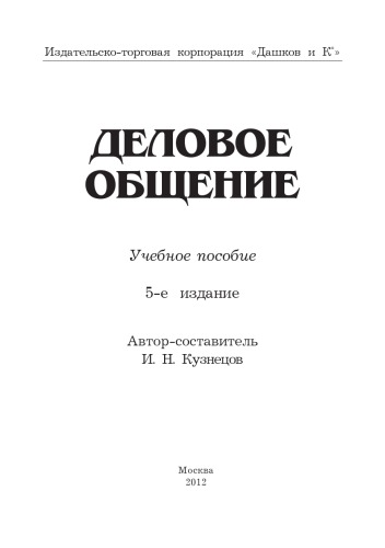 Деловое общение: Учебное пособие, 5-е изд.