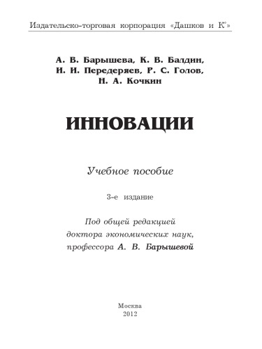 Инновации: Учебное пособие, 3-е изд.