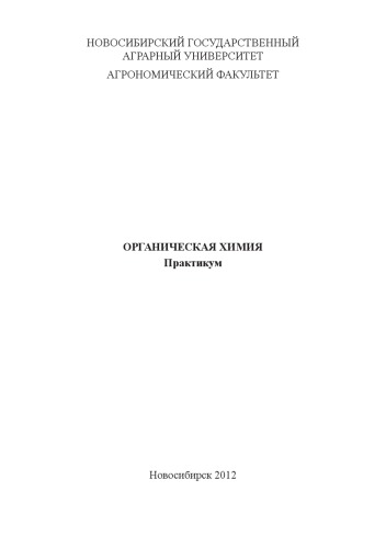 Органическая химия: практикум