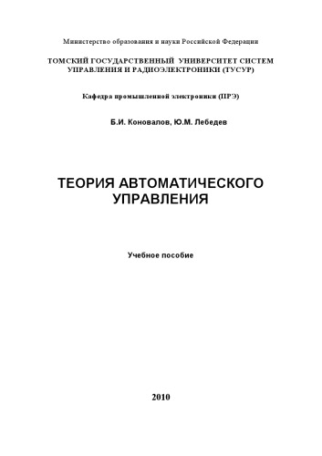 ТЕОРИЯ АВТОМАТИЧЕСКОГО УПРАВЛЕНИЯ