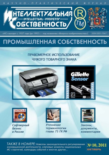 ИС. Промышленная собственность 2011 № 10