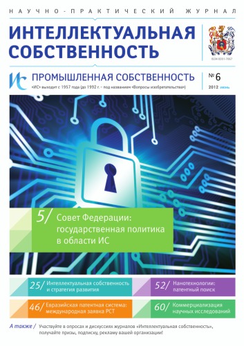 ИС. Промышленная собственность 2012 № 6