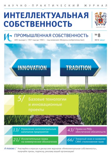 ИС. Промышленная собственность 2012 № 8