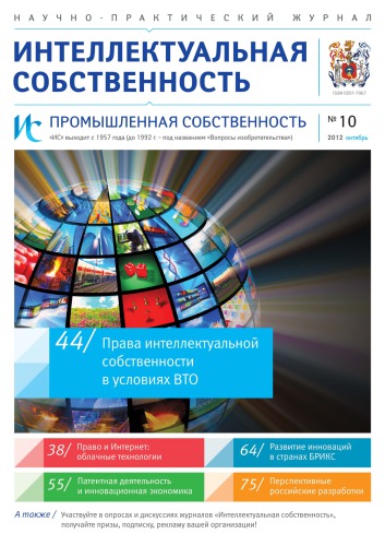 ИС. Промышленная собственность 2012 № 10
