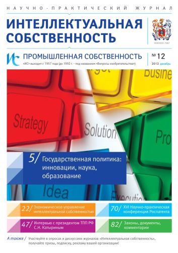 ИС. Промышленная собственность 2012 № 12