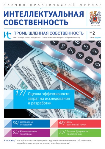 ИС. Промышленная собственность 2013 № 2