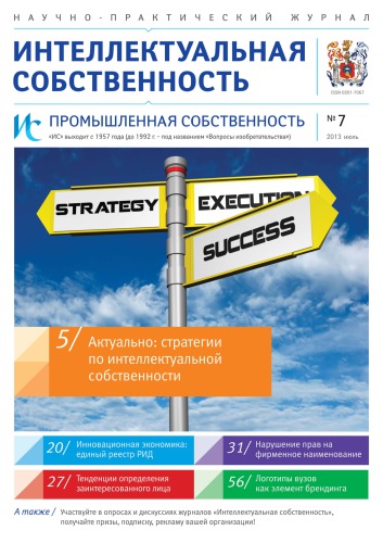 ИС. Промышленная собственность 2013 № 7