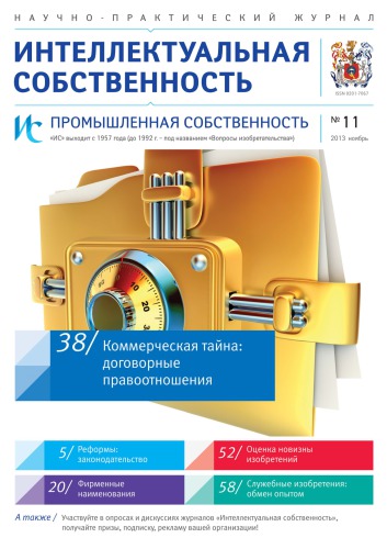 ИС. Промышленная собственность 2013 № 11