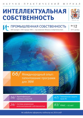ИС. Промышленная собственность 2013 № 12