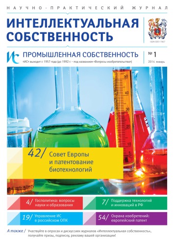 ИС. Промышленная собственность 2014 № 1