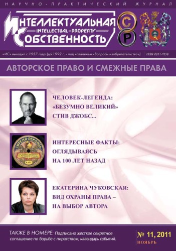 ИС. Авторское право 2011 №11