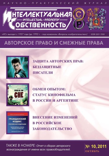 ИС. Авторское право 2011 №10