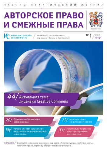 ИС. Авторское право 2012 №1