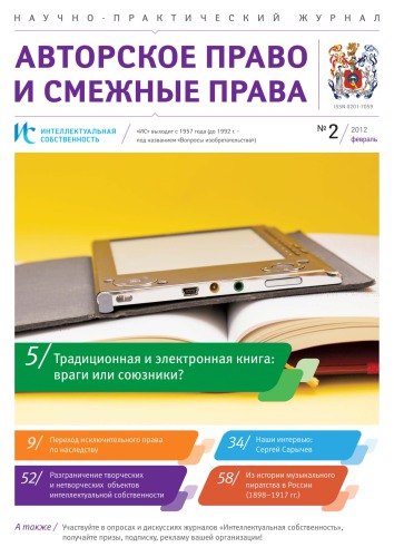 ИС. Авторское право 2012 №2