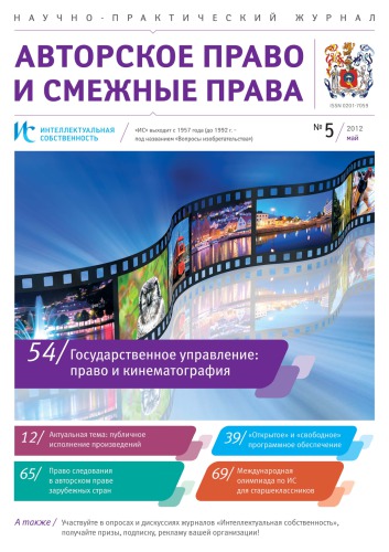 ИС. Авторское право 2012 №5