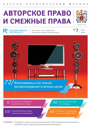 ИС. Авторское право 2012 №7