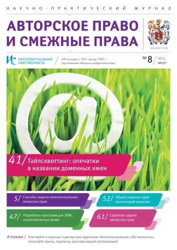 ИС. Авторское право 2012 №8