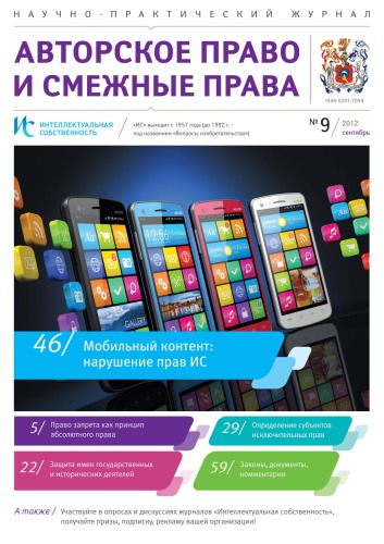 ИС. Авторское право 2012 №9
