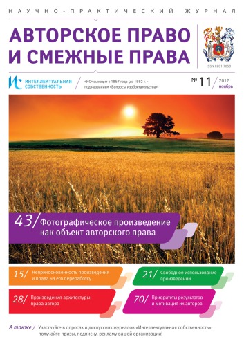 ИС. Авторское право 2012 №11