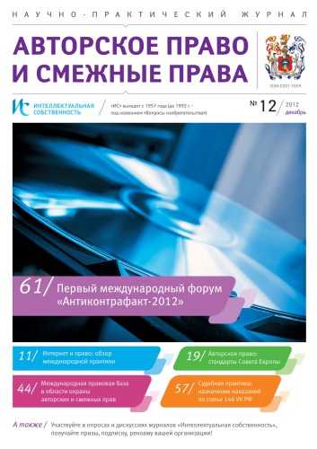 ИС. Авторское право 2012 №12