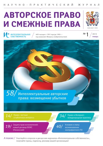 ИС. Авторское право 2013 №1