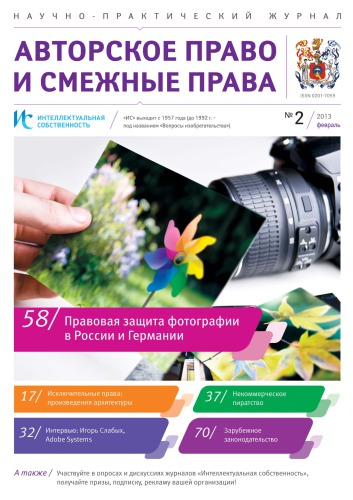 ИС. Авторское право 2013 №2