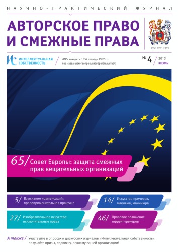 ИС. Авторское право 2013 №4