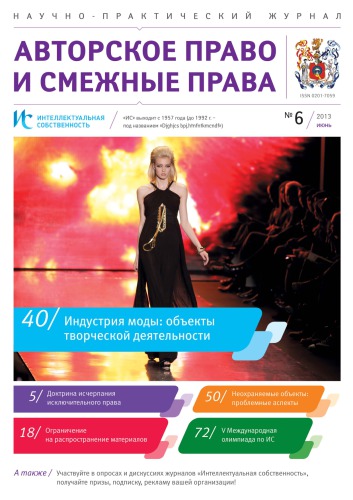 ИС. Авторское право 2013 №6