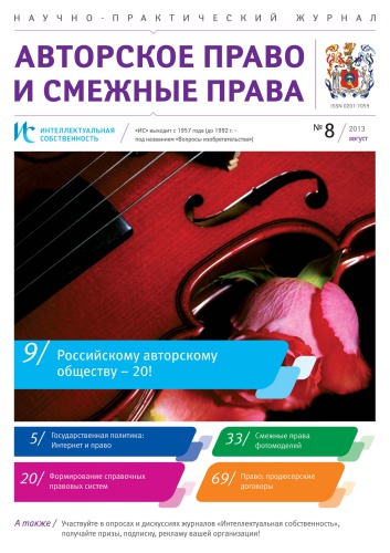 ИС. Авторское право 2013 №8
