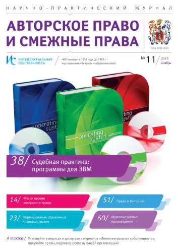 ИС. Авторское право 2013 №11