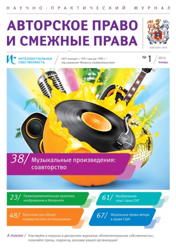 ИС. Авторское право 2014 №1