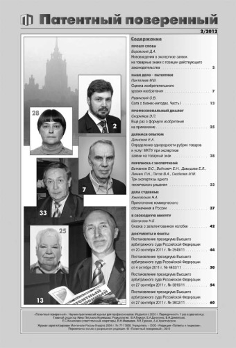 Патентный поверенный 2012 №2